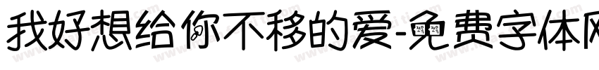 我好想给你不移的爱字体转换