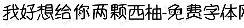 我好想给你两颗西柚字体转换