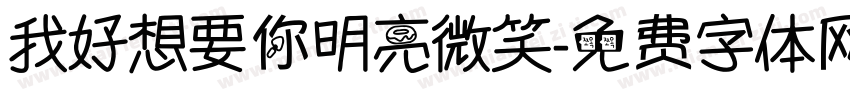 我好想要你明亮微笑字体转换