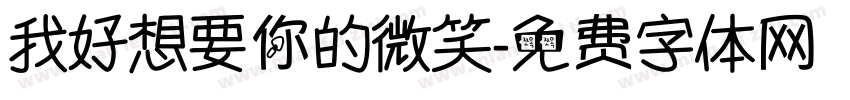 我好想要你的微笑字体转换