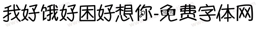 我好饿好困好想你字体转换