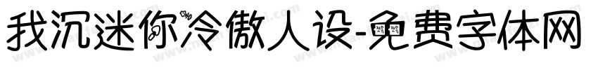 我沉迷你冷傲人设字体转换