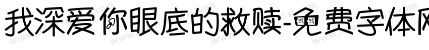 我深爱你眼底的救赎字体转换 我深爱你眼底的救赎字体转换