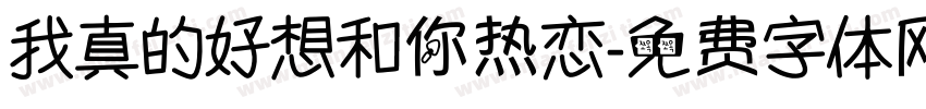 我真的好想和你热恋字体转换