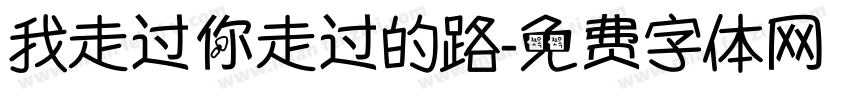 我走过你走过的路字体转换
