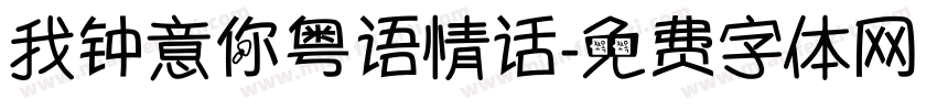 我钟意你粤语情话字体转换 我钟意你粤语情话字体转换