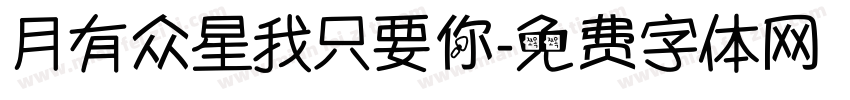 月有众星我只要你字体转换