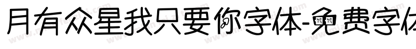 月有众星我只要你字体字体转换