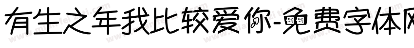 有生之年我比较爱你字体转换