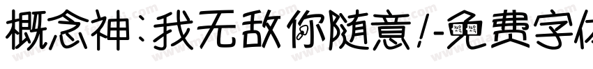 概念神：我无敌你随意！字体转换
