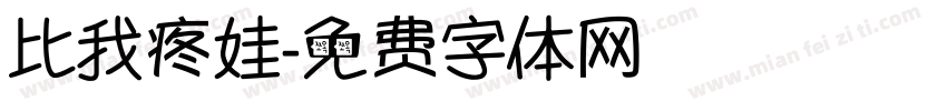 比我疼娃字体转换