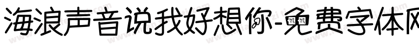 海浪声音说我好想你字体转换