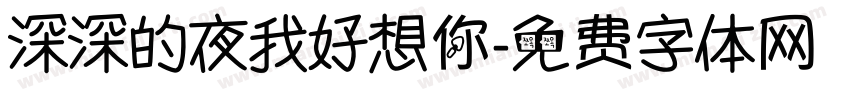 深深的夜我好想你字体转换