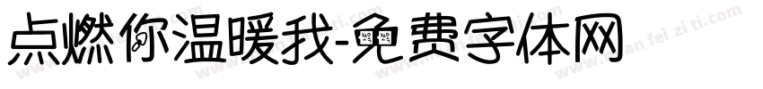 点燃你温暖我字体转换