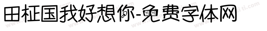 田柾国我好想你字体转换