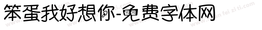 笨蛋我好想你字体转换 笨蛋我好想你字体转换