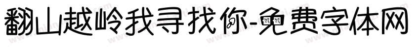翻山越岭我寻找你字体转换