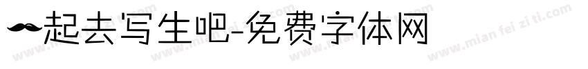 一起去写生吧字体转换