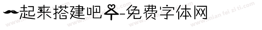 一起来搭建吧！字体转换
