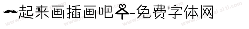 一起来画插画吧！字体转换