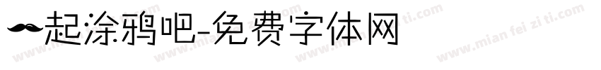 一起涂鸦吧字体转换