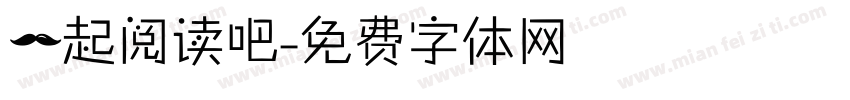 一起阅读吧字体转换