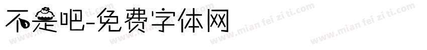 不是吧字体转换