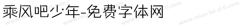 乘风吧少年字体转换