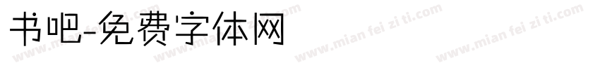 书吧字体转换
