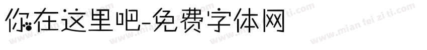 你在这里吧字体转换