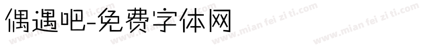 偶遇吧字体转换