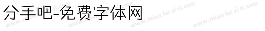 分手吧字体转换
