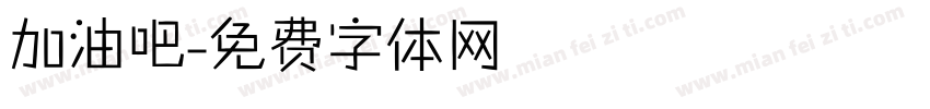 加油吧字体转换