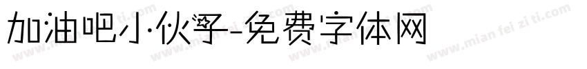 加油吧小伙子字体转换