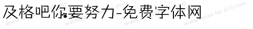 及格吧你要努力字体转换