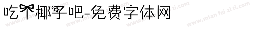 吃个椰子吧字体转换
