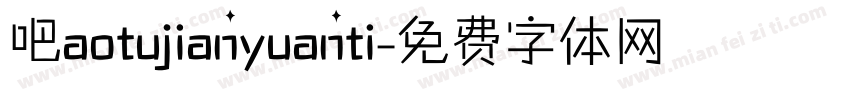 吧aotujianyuanti字体转换