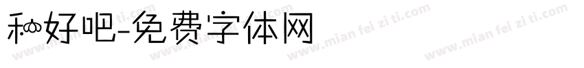 和好吧字体转换