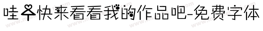 哇！快来看看我的作品吧字体转换