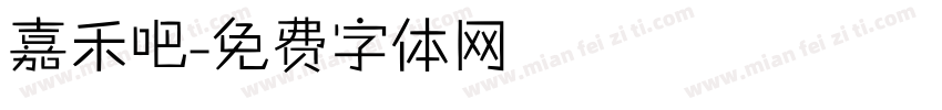 嘉禾吧字体转换