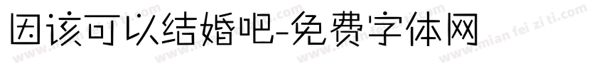 因该可以结婚吧字体转换