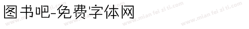 图书吧字体转换