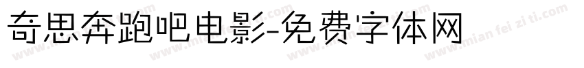 奇思奔跑吧电影字体转换