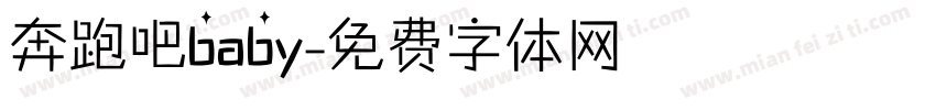 奔跑吧baby字体转换