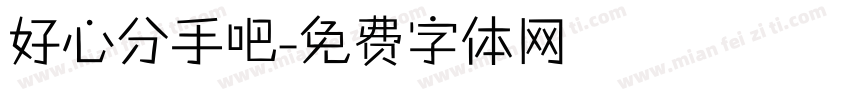 好心分手吧字体转换