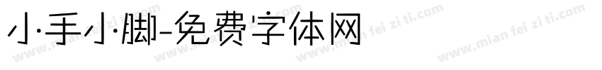 小手小脚字体转换