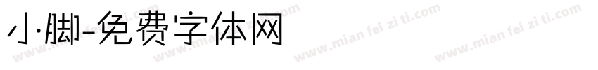 小脚字体转换