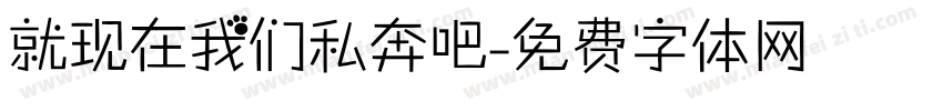 就现在我们私奔吧字体转换