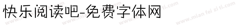 快乐阅读吧字体转换
