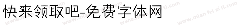 快来领取吧字体转换